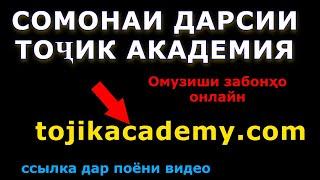 Сомона Тоҷик Академия  tojikacademy.com. Программаи дарси!