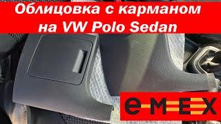  Облицовка с карманом от VW Polo Hatchback на Polo Sedan