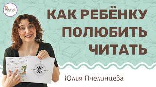 Как ребенку полюбить читать? Юлия Пчелинцева