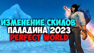 ПАЛАДИНЫ НЕ ИМБА? ИЗМЕНЕНИЕ СКИЛОВ ПАЛАДИНА В 2023 ГОДУ PERFECT WORLD