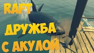 Raft - ДРУЖБА С АКУЛОЙ