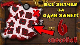 Как открыть все Ачивки за 1 Забег! 6 Способов! The Binding of Isaac: Repentance