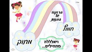 ריקוד מיוחד לשיר "חמוץ מתוק"  (..שיר של נתנאל ישראל)