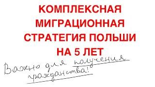 Миграционная стратегия Польши на 5 лет. Возможно станет сложнее получить польское гражданство