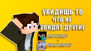 МОД "ONLINE EMOTES" - УВИДИШЬ ТО, ЧТО НЕ УВИДЯТ ДРУГИЕ