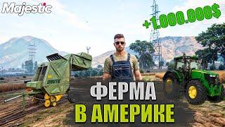 ФЕРМА В АМЕРИКЕ. ЗАРАБОТАЛ ПЕРВЫЕ ДЕНЬГИ. ФЕРМА НА Majestic RP | GTA 5