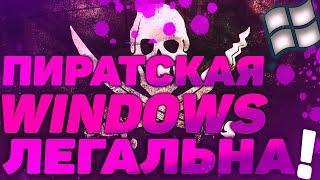 Почему пиратская Windows легальна!