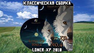 Классическая сборка. Loner XP 2010