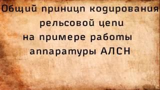 Как устроена и работает АЛСН