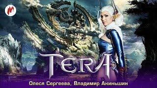 TERA: The Exiled Realm of Arborea | Олеся Сергеева и Владимир Акиньшин