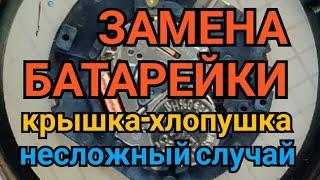 Замена батарейки в часах с крышкой-хлопушкой, в домашних условиях, правильно и без косяков.