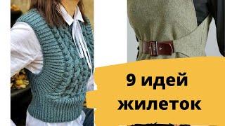 DIY   7 Идей модных моделей жилеток/ Вязаные жилеты