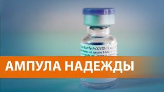 Массовая вакцинация от коронавируса: Великобритания первой в мире одобрила вакцину Pfizer