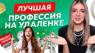 Высокооплачиваемая онлайн профессия с нуля за 2 месяца. Удаленная работа.