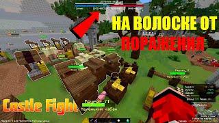 CASTLE FIGHT Cristalix | #2 Вытащили безвыходную катку!