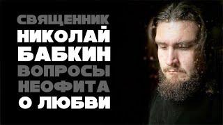 "Вопросы неофита" с Александром Ананьевым: священник Николай Бабкин о любви