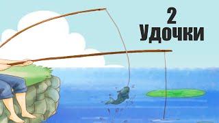 Почему взяв на рыбалку 2 удочки, клюёт только на одну?