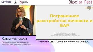 Пограничное расстройство и БАР // Ольга Чеснокова на Bipolar Fest 2022