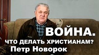 ВОЙНА: что делать христианам? ПЕТР НОВОРОК