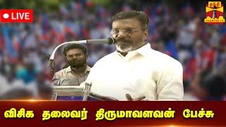 LIVE : விசிக தலைவர் திருமாவளவன் பேச்சு | VCK | Thirumavalavan | Thanthi TV