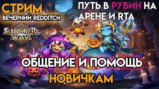 Summoners War СТРИМ | СМОТР АККАУНТОВ + ОТКРЫТИЕ СВИТКОВОБЩЕНИЕ И ПОМОЩЬ НОВИЧКАМ