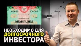 Почему долгосрочный инвестор обязательно должен инвестировать в облигации?