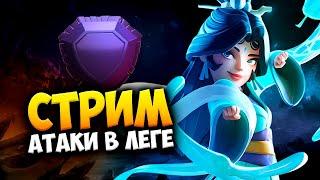 АТАКИ В ЛЕГЕНДАРНОЙ ЛИГЕ Стрим clash of clans, клеш оф кленс