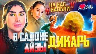 НАПАЛИ В САЛОНЕ КРАСОТЫ АЙЗЫ / ПРОДАЮТ ПРОСРОЧЕННЫЕ ТОВАРЫ / Треш салон Ailab / ДЯДЕНЬКА ТЕО