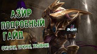 Подробный гайд на Азира, фишки, трюки, руны, сборка I League of Legends