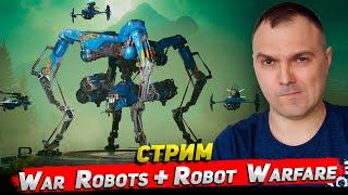 War Robots + Robot Warfare Стрим Cyber Sonic