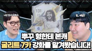 뿌꾸 형에게 본캐 모먼트 굴리트 7카 강화를 맡겨봤습니다 FC온라인 피파4