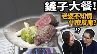 【整人】5種鏟子做愛妻6道料理!不知情的老婆啥反應??【許伯簡芝】【美食】整人PRANK【勇者鬥老婆】