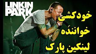 خودکشی چستر بنینگتون خواننده لینکین پارک - Chester Bennington