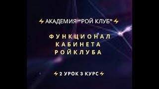 ️Академия “РОЙ Клуб”️ Функционал кабинета РойКлуба   ️2 урок 3 курс️