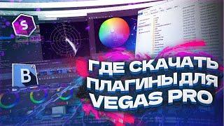 ВСЕ НУЖНЫЕ ПЛАГИНЫ ДЛЯ VEGAS PRO | Туториал