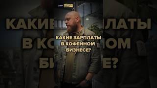 КАКИЕ ЗАРПЛАТЫ В КОФЕЙНОМ БИЗНЕСЕ?