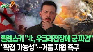 [뉴스쏙] 젤렌스키 "北, 러에 군 인력 지원"…'파병설' 공개 주장 | "더 큰 전쟁으로 번질 수"…'장거리 타격' 지원 거듭 호소 / 연합뉴스TV (YonhapnewsTV)