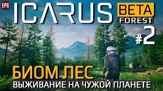 ICARUS (Beta Forest gameplay) - Икарус биом Лес - Прохождение #2 (стрим)