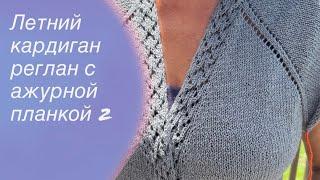 Летний кардиган реглан с ажурной планкой и карманами МК Часть 2 | How to knit a cardigan 