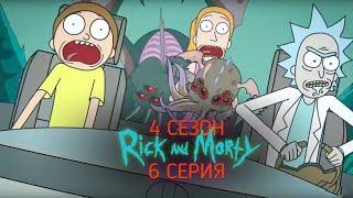 Приключения огурчика Рика! Рик и морти 4 сезон 6 серия