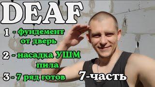 DEAF Стройка сарай-туалет 7-часть #deaf #глухих #ржя #deafcommunity