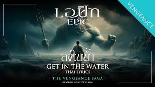 Get in the Water (ลงในน้ำ) - EPIC: The Musical | Thai Lyrics