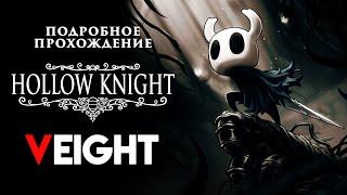 Hollow Knight [20] ◆ Белая Леди и Предавший Лорд.