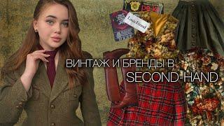 НАХОДКИ В СЕКОНД-ХЕНДАХ | бренды/винтаж/люкс