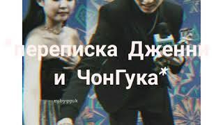 Переписка Чонгука и Лисы.Часть 3"Давай растанимся?"[LISKOOK,JUNGKOOK×LALISA]