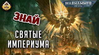 Святые Империума | Знай | Warhammer 40000