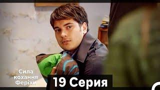 Я назвал ее Фериха 19 Серия (Русский Дубляж) (Длинный полный)