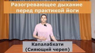 Дыхание "Капалабхати" или "Сияющий череп"