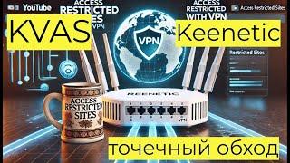 Ставим VPN на Keenetic + KVAS + Amnezia Wireguard. Точечный обход