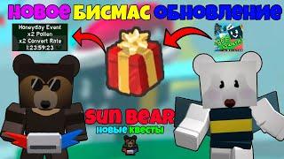 *NEW BEESMAS* НОВОЕ ТОПОВОЕ ОБНОВЛЕНИЕ БИСМАС в СИМУЛЯТОРЕ ПЧЕЛОВОДА! BEESMAS in Bee Swarm Simulator